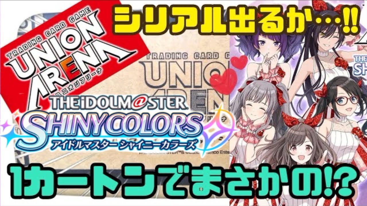 カートン開封】✨️狙えシリアル！✨️ シャニマスvol.2 を20箱開封