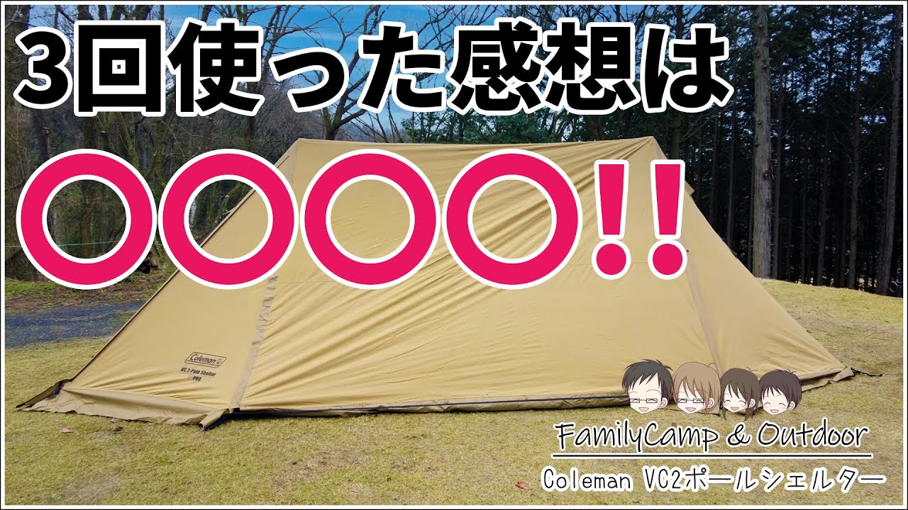 コールマンのVC2ポールシェルターの購入レビュー！3回キャンプで使って