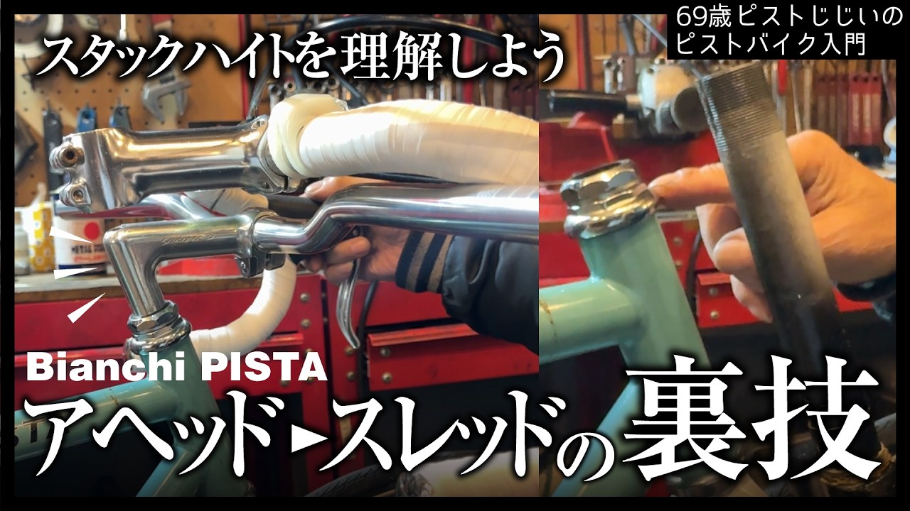 NJSフォークでアヘッド→スレッド！ヘッドパーツ選びはそう簡単じゃ