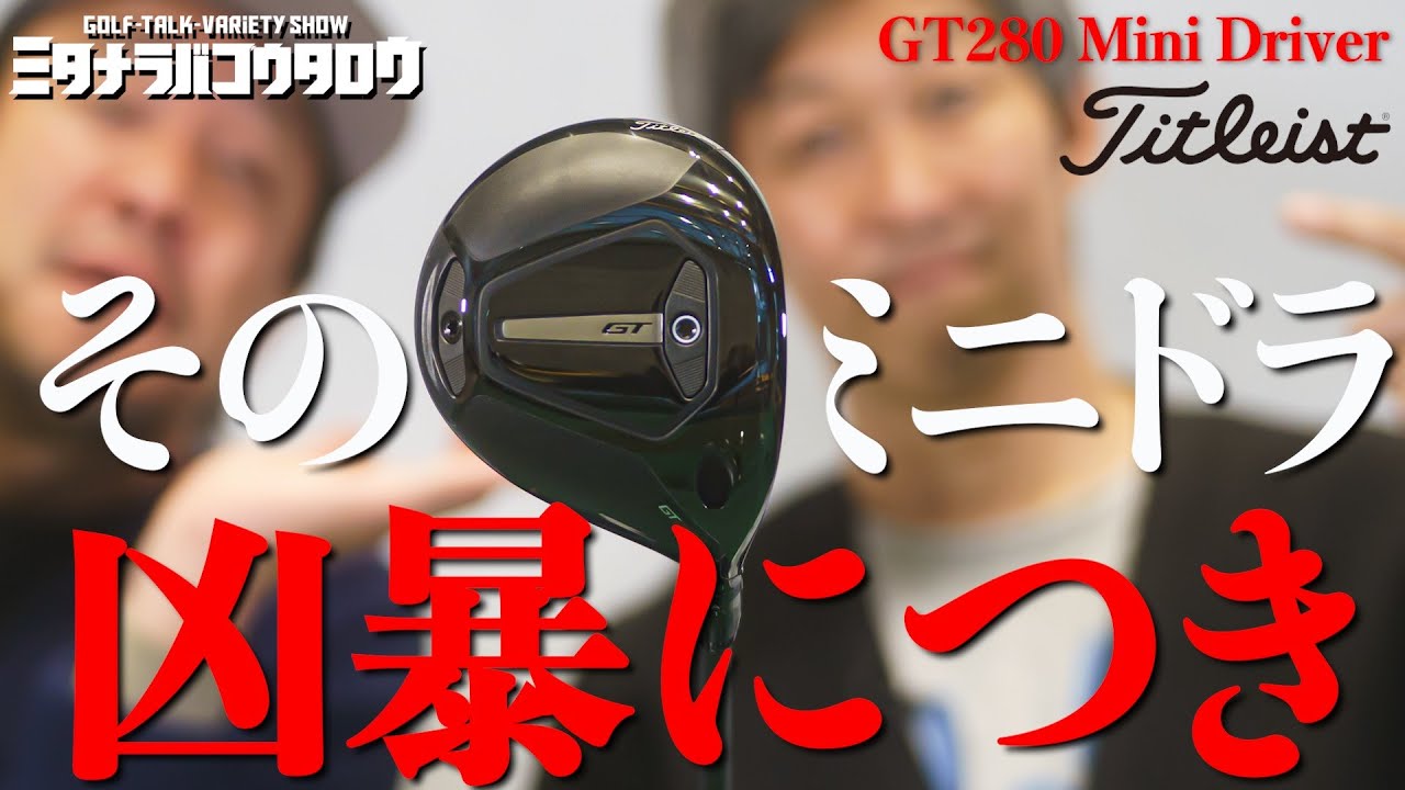 GT280 ミニドライバー Tour AD DI-6(ドライバー（単品）)|TITLEIST