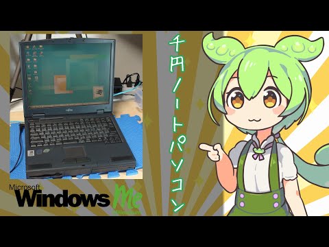 OSなし1000円のジャンクノートパソコンを購入したずんだもん|FUJITSU