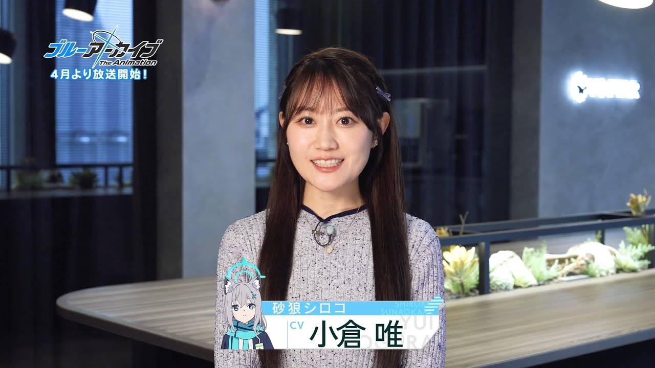 ブルアカTVアニメ】砂狼シロコ役・小倉唯さん コメント映像 - YouTube