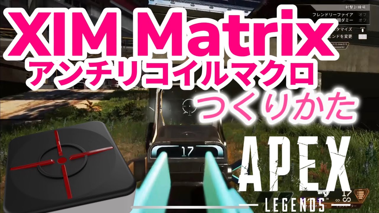 XIM Matrix】アンチリコイルマクロの作り方【APEX LEGENDSほか】 - YouTube