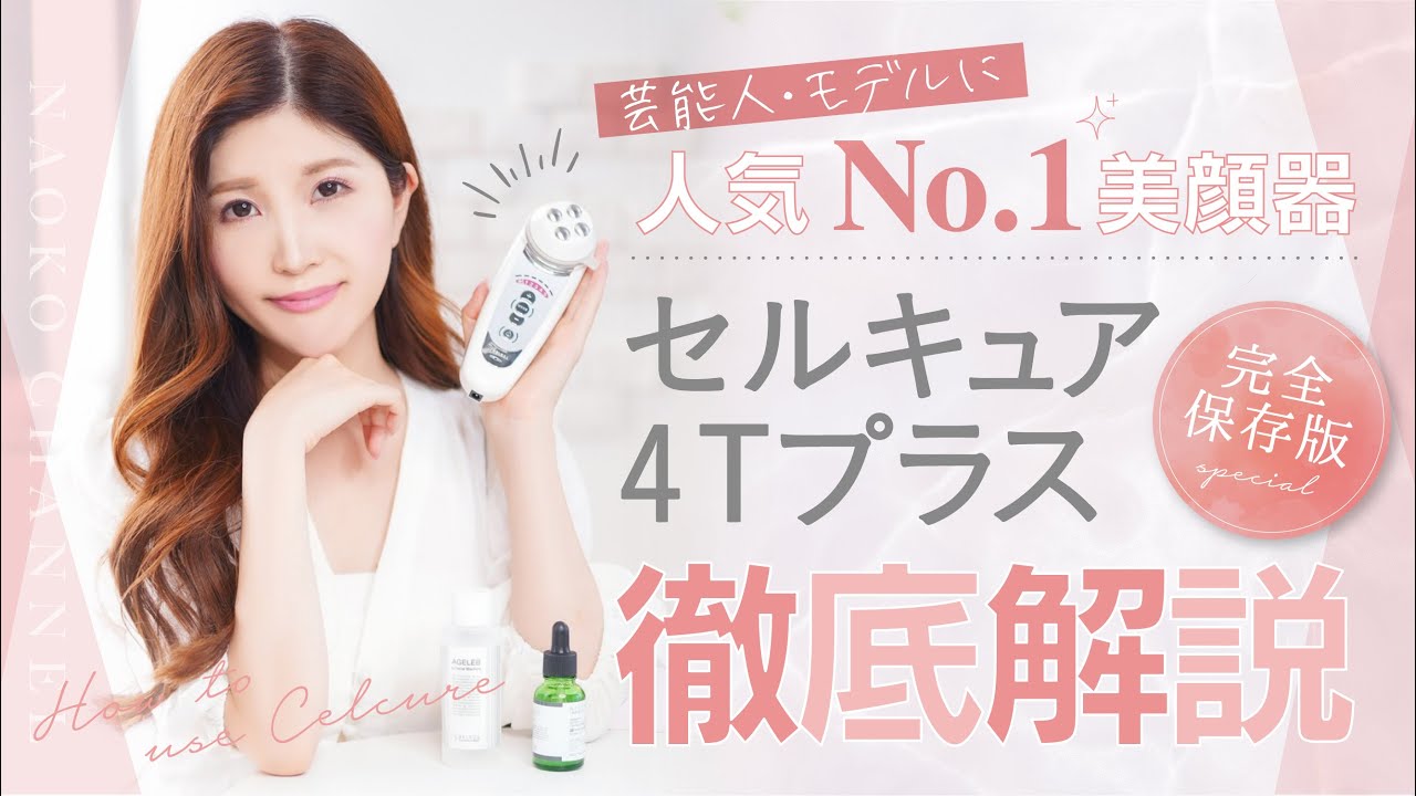 田中みな実さん愛用 】セルキュア4Tプラスの効果・機能・使い方を