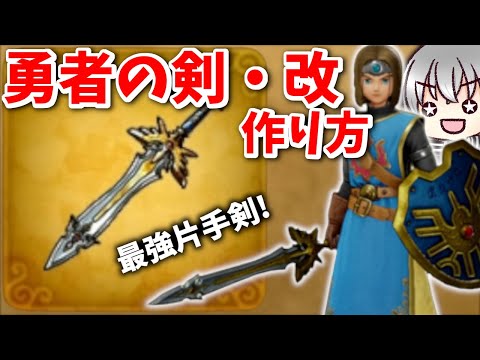 Dragon Quest 11S Live Commentary] How to make the Hero's Sword Kai