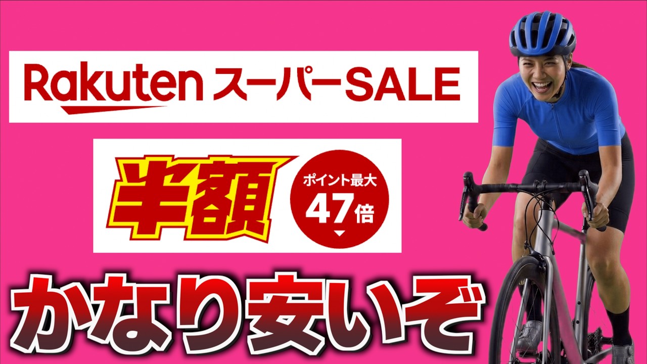 楽天スーパーセールでロードバイク用品安くなってるぞー！ - YouTube