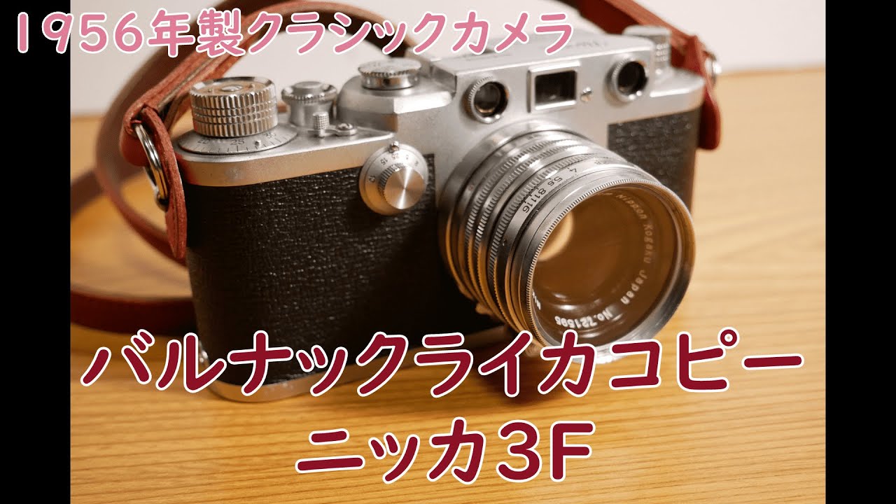 カメラ】バルナックライカコピー「ニッカ3F」を紹介してみた！1956年製