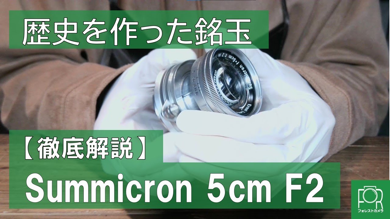 史上最高の銘玉】Leica Summicron 5cm F2 沈胴を解説 - YouTube
