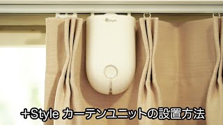 スマートカーテン、カーテンユニット（オプション）：PS-CUR-B01/SET