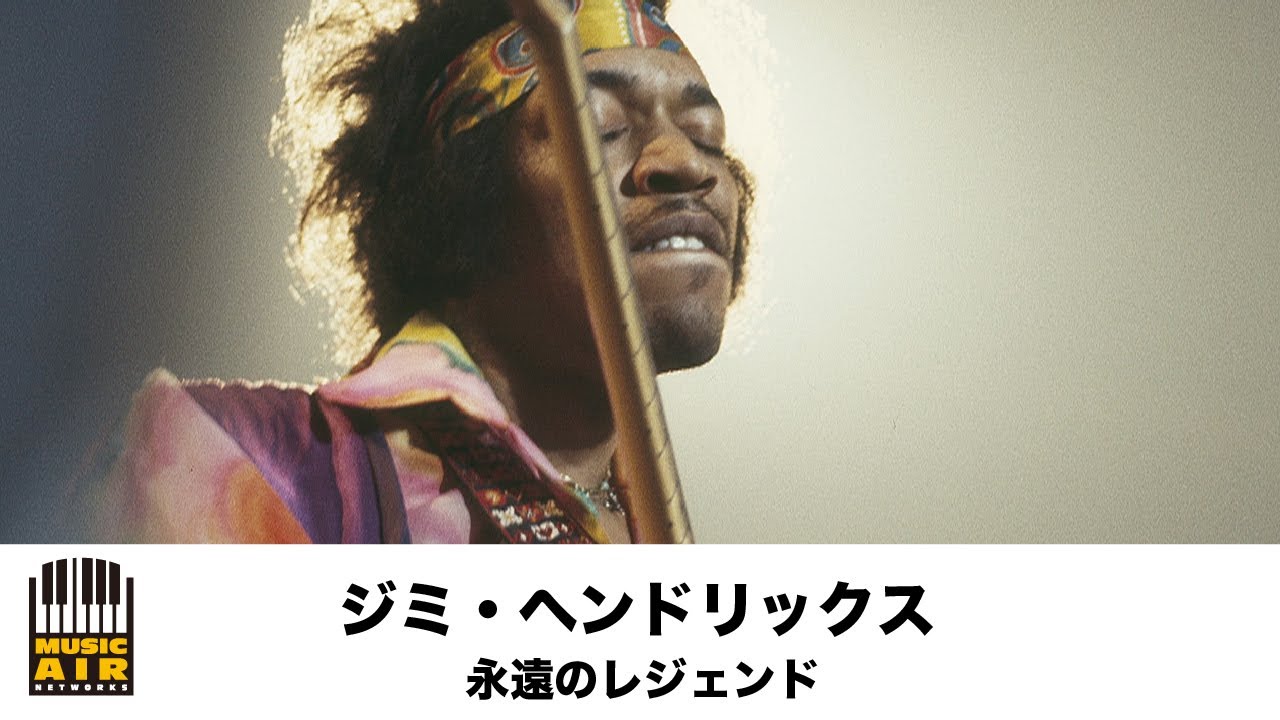 ジミ・ヘンドリックス：永遠のレジェンド - YouTube