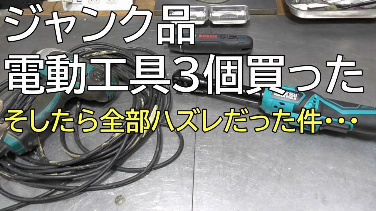 ジャンク品電動工具3個買った そしたら全部ハズレだった件