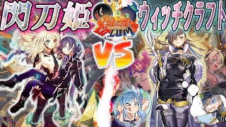 遊戯王】魔力の連鎖を従え、敵を殲滅せよ！『閃刀姫』vs『ウィッチ