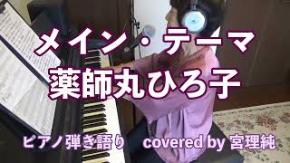 メイン・テーマ 薬師丸ひろ子 ピアノ弾き語り covered by 宮理純 - YouTube