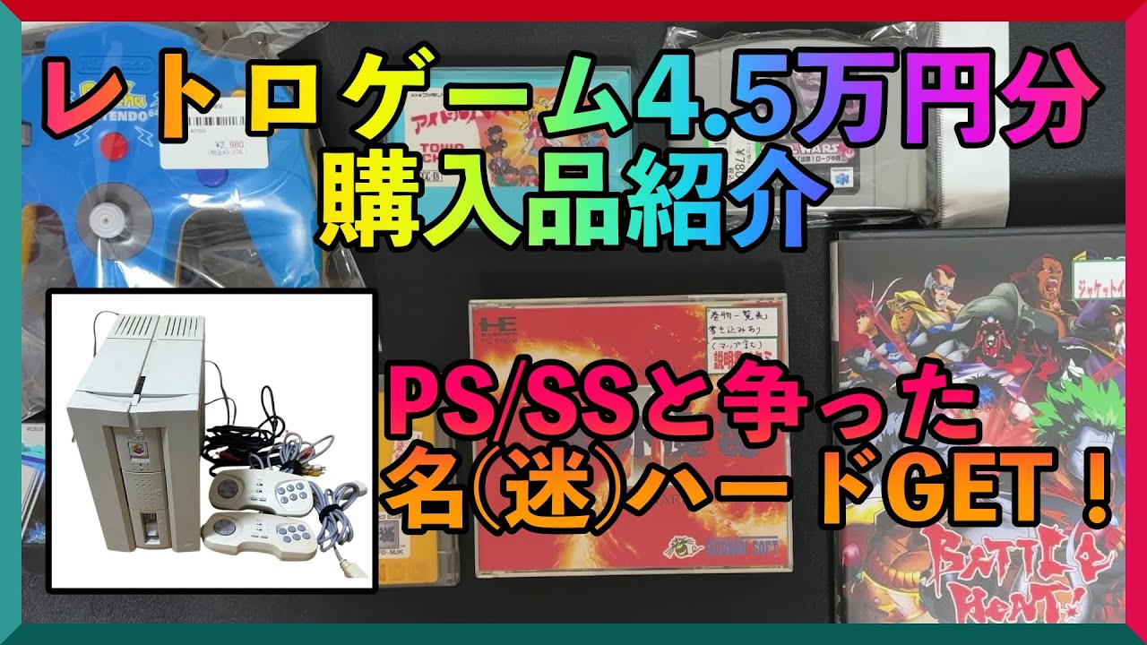 購入品紹介】レトロゲーム4.5万円分購入！レトロハード盛りだくさん