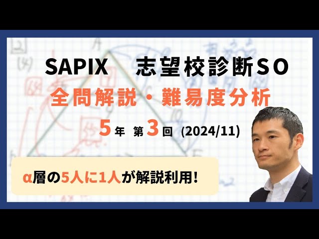 優秀層〜苦手層まで役立つ】5年第3回志望校診断サピックスオープン算数