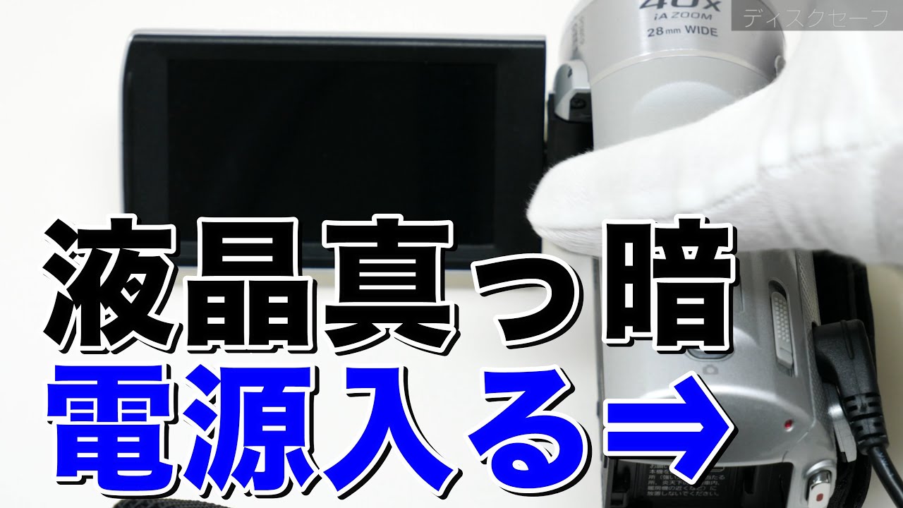 ビデオカメラの電源を入れても液晶が真っ暗(Panasonic HDC-TM90) - YouTube