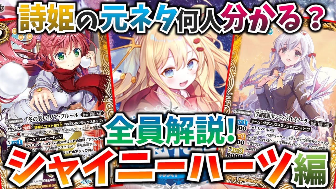 バトスピ・詩姫】シャイニーハーツの詩姫の元ネタを解説！あなたは何人