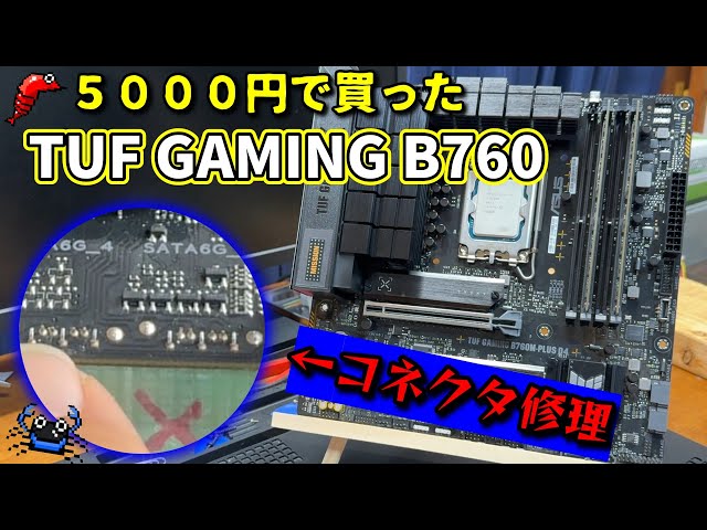 ジャンク】コネクタがもげた最新マザーボードは動作するのか？！【修理