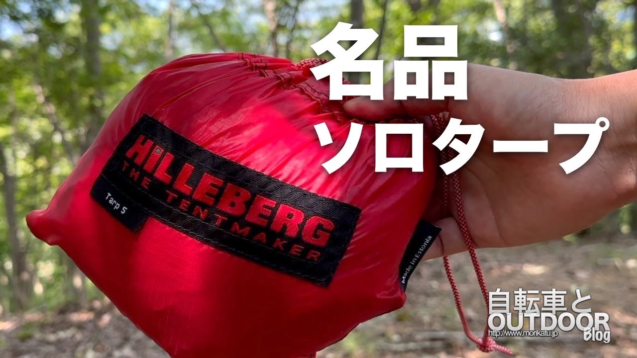 ここがポイント！HILLEBERG タープ5ウルトラライト【名品ソロタープ