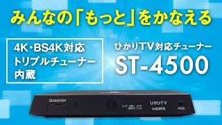 ひかりTV」見るなら、4K・BS4K対応トリプルチューナー ST-4500 - YouTube