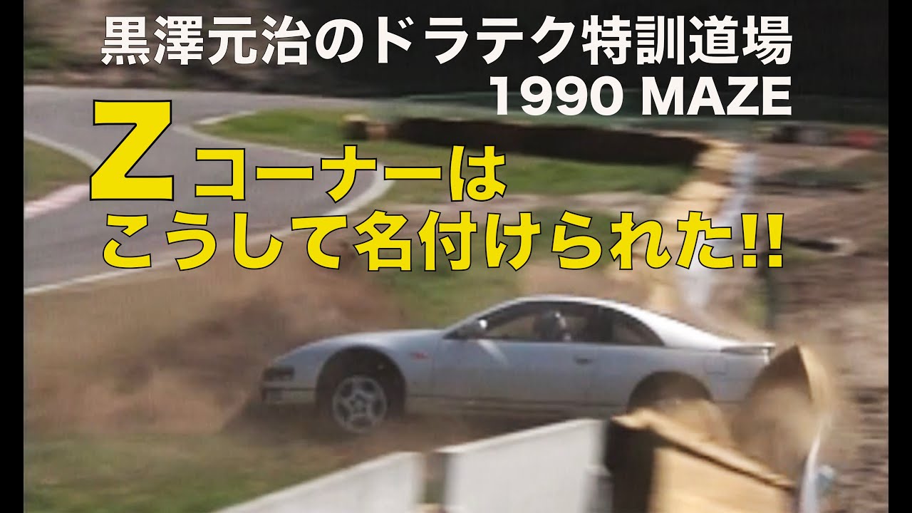 This is how the Z corner got its name!! Motoji Kurosawa's Driving