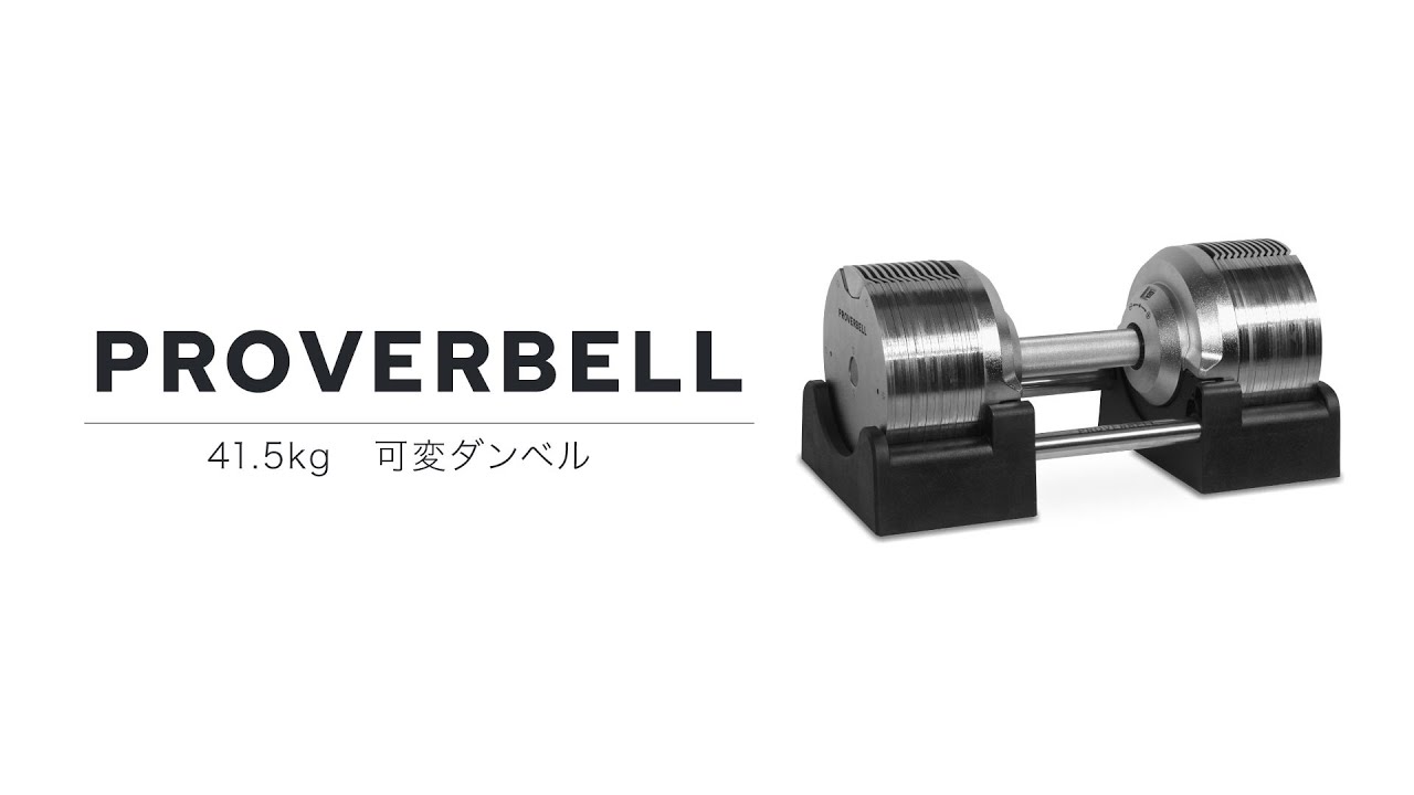 PROVERBELL プロバーベル 41.5kg 1.5kg刻み 可変式ダンベル ご紹介
