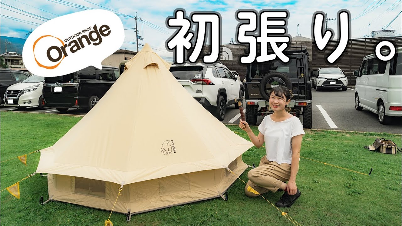 ノルディスクのアスガルドテックミニの設営方法をOrangeさんに教えて