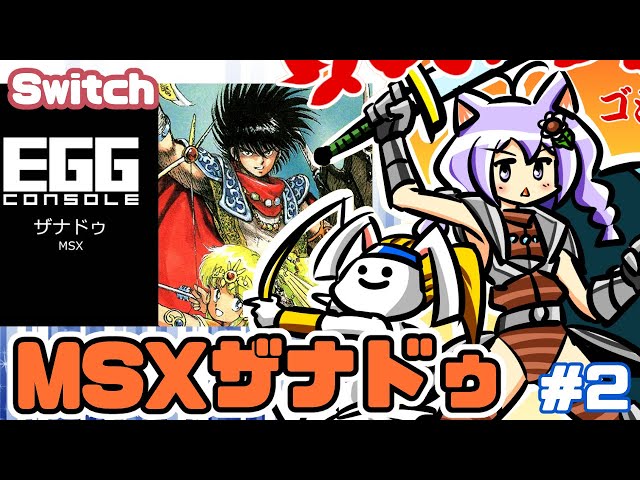 Switch】MSX版ザナドゥ 実況プレイ配信2【レトロゲーム/vtuber】 - YouTube