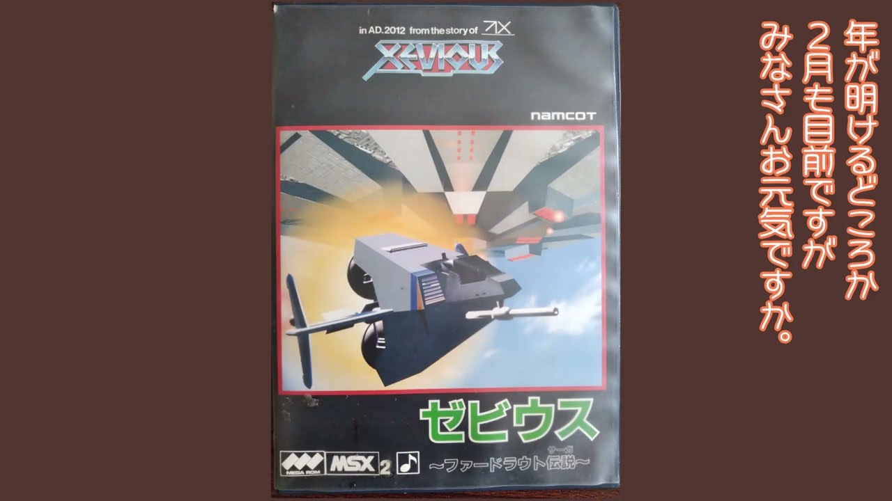 MSX2版ゼビウス(1988年12月)紹介 / XEVIOUS MSX2 version(Dec.1988