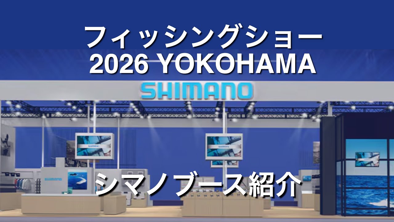 2026 Fishing Festival in Yokohama] Introducing the Shimano booth