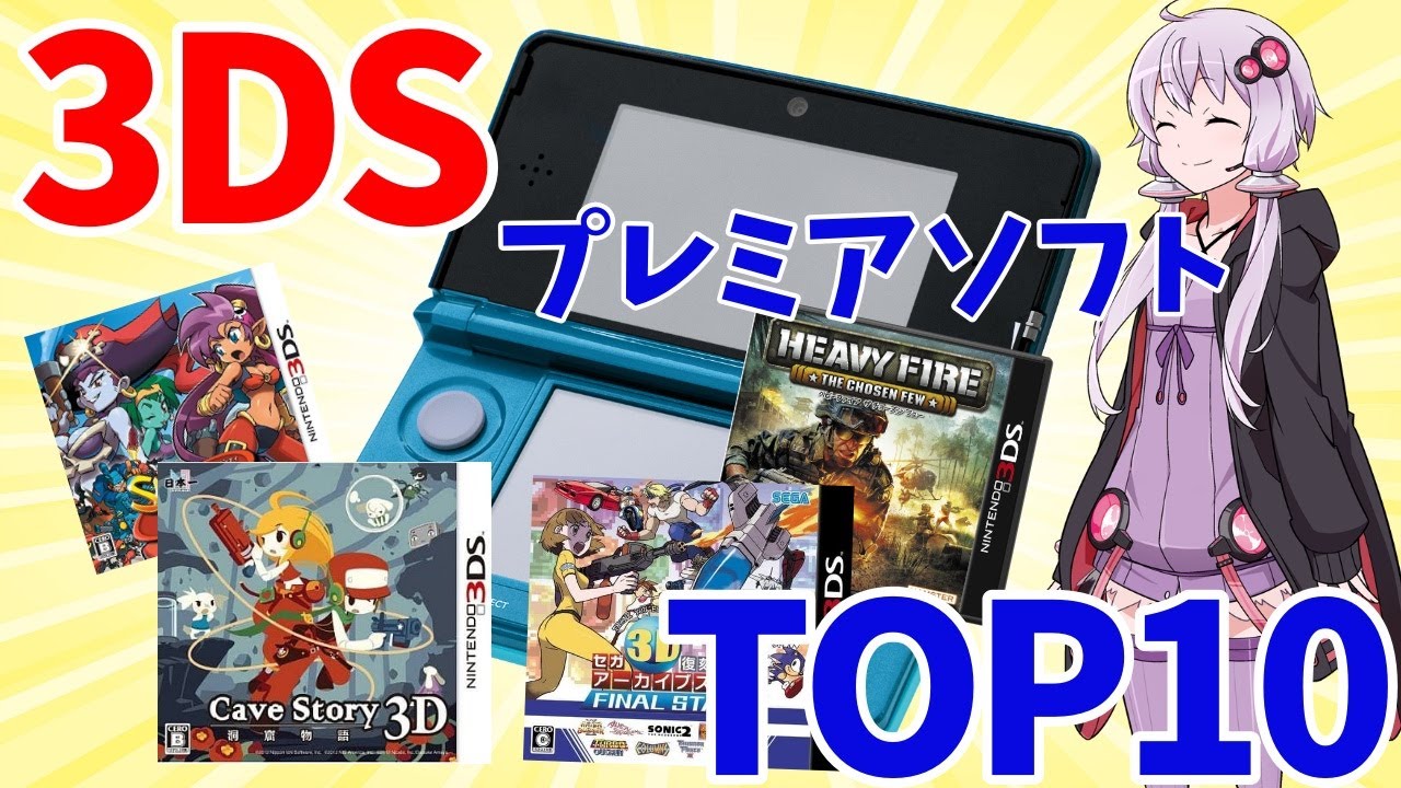 ゆっくり解説】3DSプレミアソフトランキングTOP10！【レトロゲーム好き