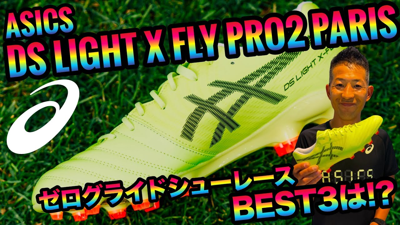 限定の「DSライトX FLY PRO2 PARIS」に合うゼログライドシューレース