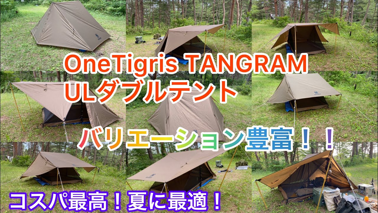 OneTigris TANGRAM ULダブルテント】この季節に最適！アレンジ豊富
