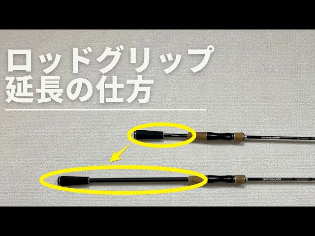 How to extend a rod grip [Easy to make at home] - YouTube