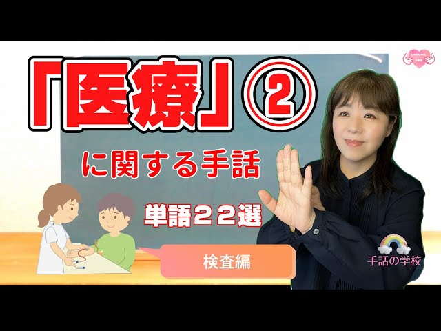 Medical Sign Language ②] 22 Words Used in Examinations! A Must