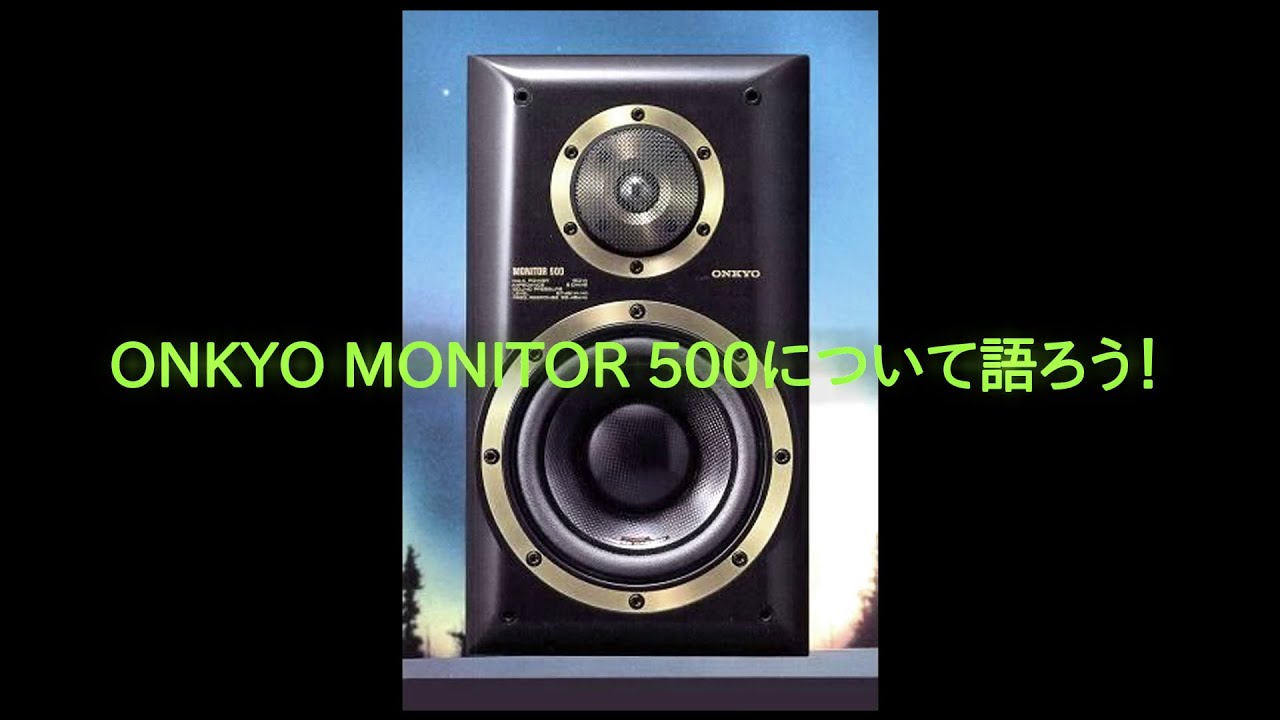 ONKYO MONITOR 500について語ろう！ - YouTube
