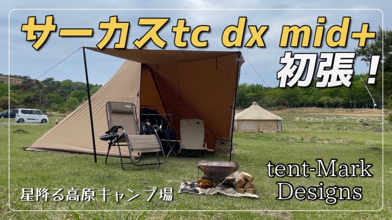 ソロキャンプ】サーカスtc dx mid初張！ こらたまらわ… - YouTube