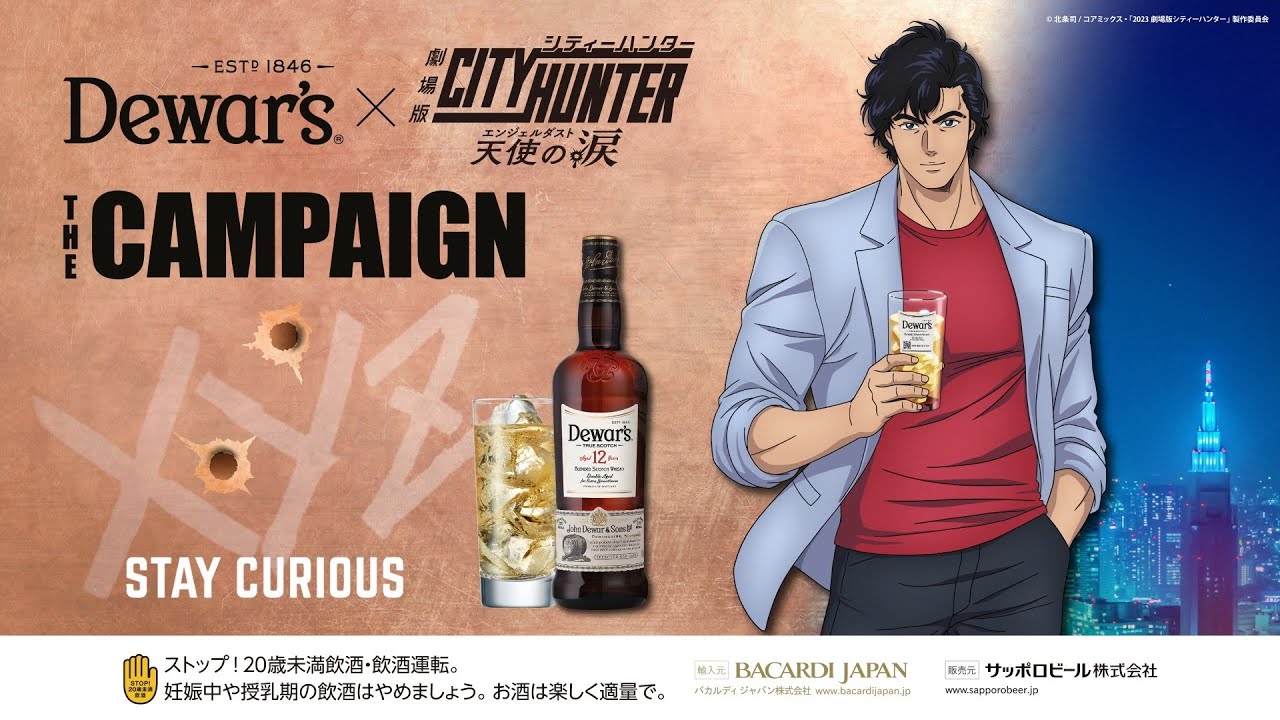 スコッチウイスキーブランド「デュワーズ」× 劇場版シティーハンター