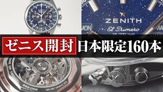 Zenith: Limited to 160 pieces in Japan! A breathtaking watch with