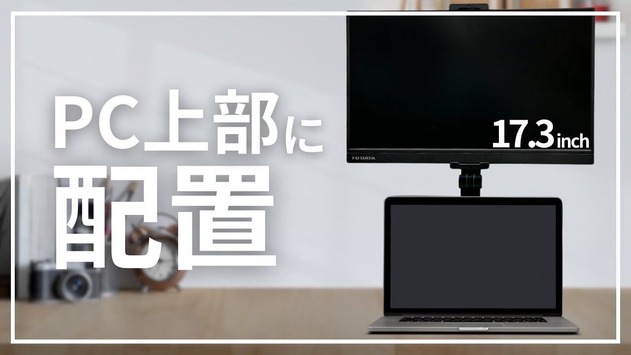 LCD-YC171DX | スタンド一体型 17.3型フルHD対応モバイルディスプレイ
