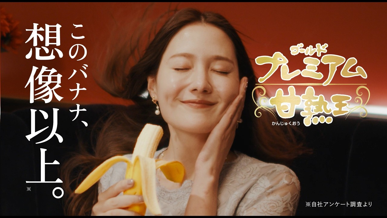 トリンドル瑠奈さん出演【甘熟王ゴールドプレミアムバナナ】のWebCM