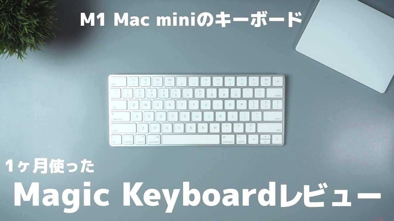 M1 Mac miniのキーボードにはMagic Keyboard！1ヶ月使った正直