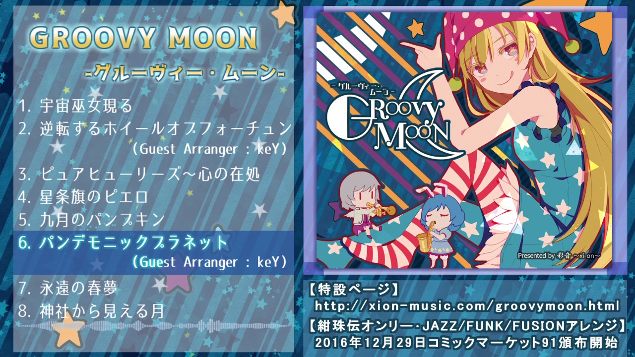 東方JAZZ/FUNK】GROOVY MOON -グルーヴィー・ムーン-【彩音 ～xi-on