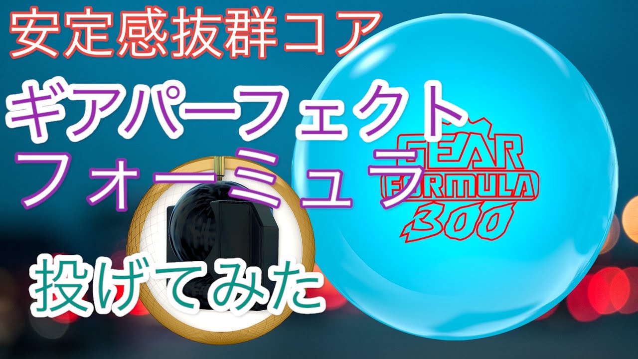 900グローバル】ギアパーフェクトフォーミュラを投げてみた - YouTube