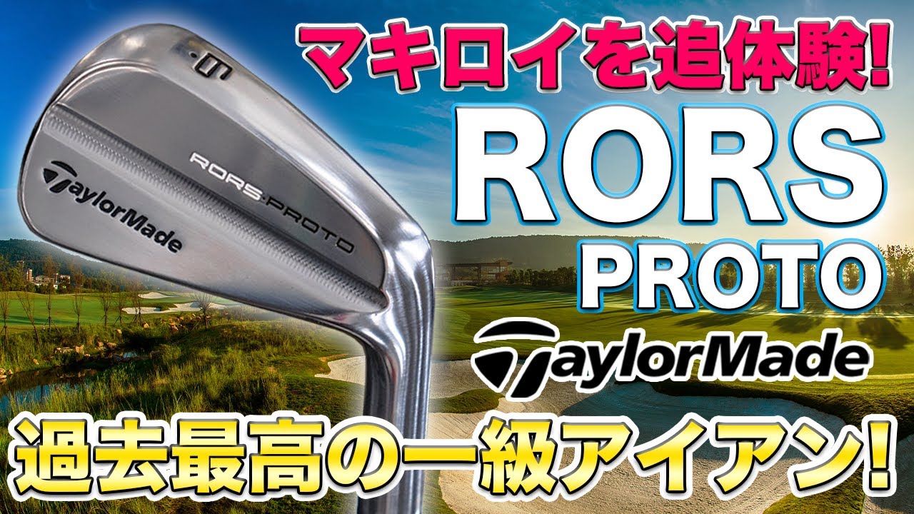 試打史上最高体験！】マキロイ用アイアンの打感が最高すぎた