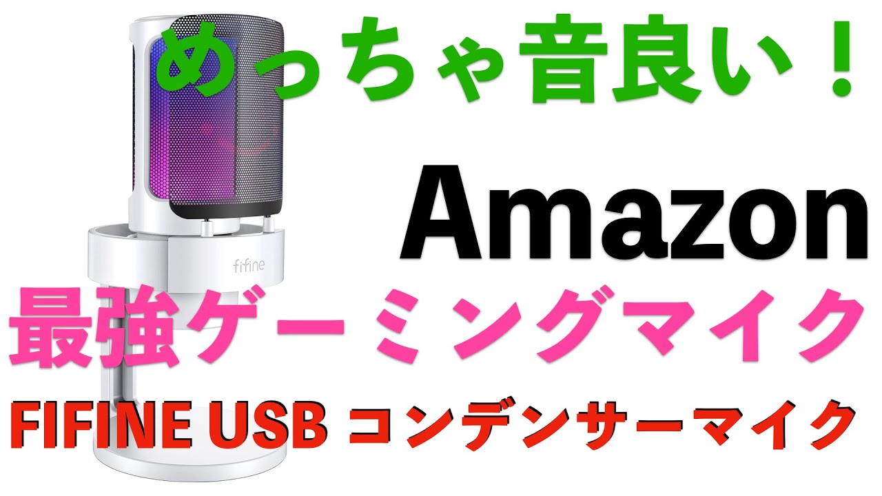 FIFINE】 USB コンデンサーマイク ゲーマー向け RGBライティング