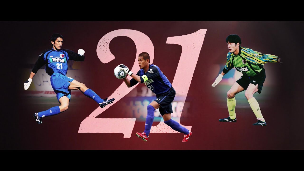 鹿島アントラーズ】「SQUAD NUMBERS〜背番号の記憶〜 #21」 - YouTube