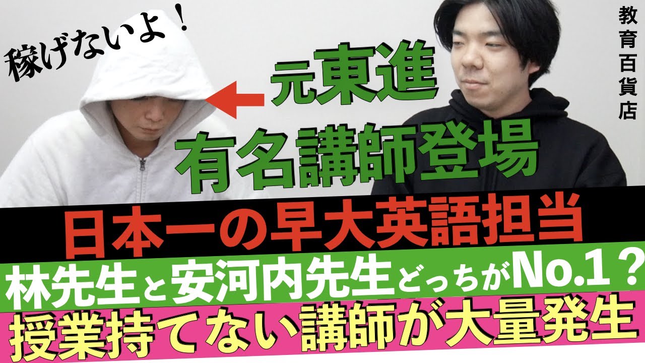 東進の有名講師が登場！引き抜き〇億円！林修先生の凄さを語る！【年収