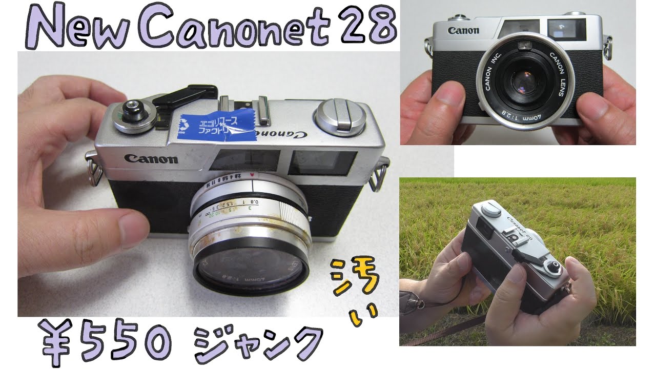フィルムカメラ 】Canon ニューキャノネット28 ハードオフで買った50年