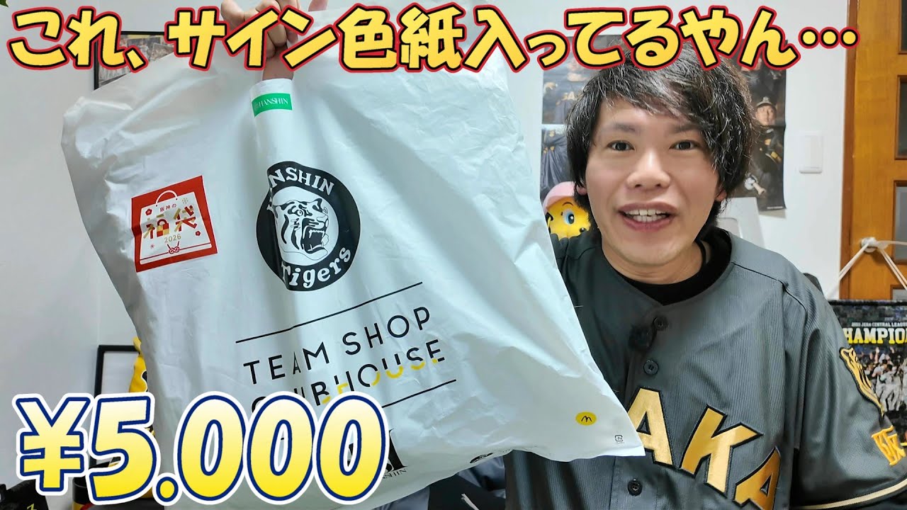 福袋】阪神百貨店タイガースショップ2026年福袋に直筆サイン入り色紙が